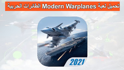 تحميل لعبة Modern Warplanesr اخر اصدار للاندرويد  برابط مباشر