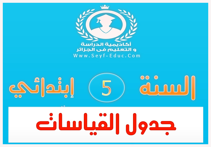 جدول القياسات للسنة خامسة 5 إبتدائي جدول القياسات للسنة خامسة 5 إبتدائي