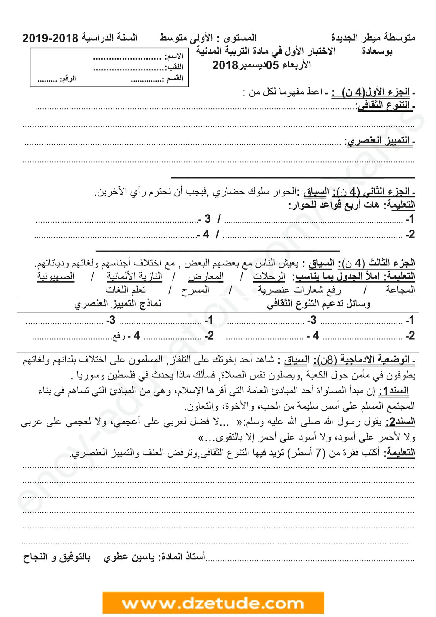 إختبار التربية المدنية الفصل الأول للسنة الأولى متوسط - الجيل الثاني نموذج 5