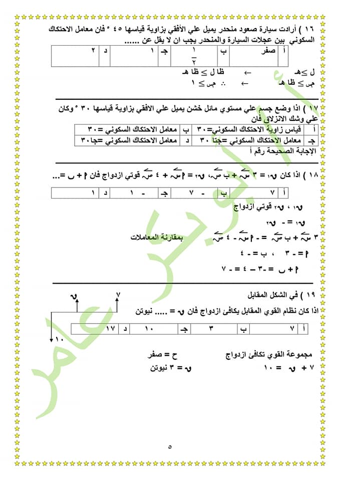 اختبار استاتيكا على النظام الجديد اختيار من متعدد بالإجابة للصف الثالث الثانوى  5