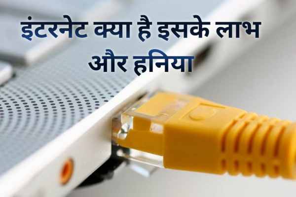 what is internet in hindi इंटरनेट क्या है और यह कैसे काम करता है