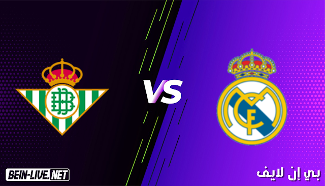 مشاهدة مباراة ريال مدريد وريال بيتيس بث مباشر اليوم بتاريخ 24-04-2021 في الدوري الاسباني