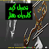 تحميل كيم كارديان هتلر اخر اصدار مع حل مشكلة الخروج تحميل كيم كارديان هتلر اخر اصدار مع حل مشكلة الخروج