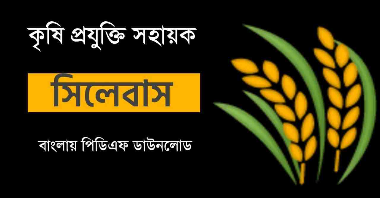 Krishi Prayukti Sahayak Syllabus in Bengali PDF