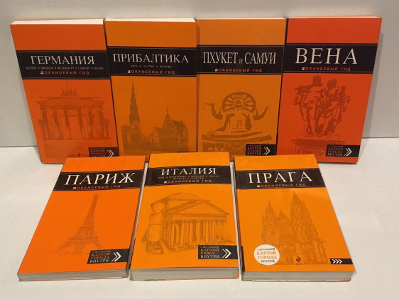 Путеводитель оранжевый гид. Стамбул. Оранжевый путеводитель. Оранжевый гид. Оранжевый гид питер.