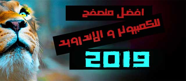 شفطة شاي تحميل أفضل 5 متصفحات إنترنت سريعة 2020 مجانا للكمبيوتر