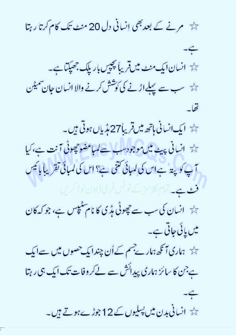 معلوماتی انسانوں سے متعلق سوالات وجوابات اردو معلوماتی سوال جواب ٹیسٹ و انٹرویو کی تیاری کےلیے
