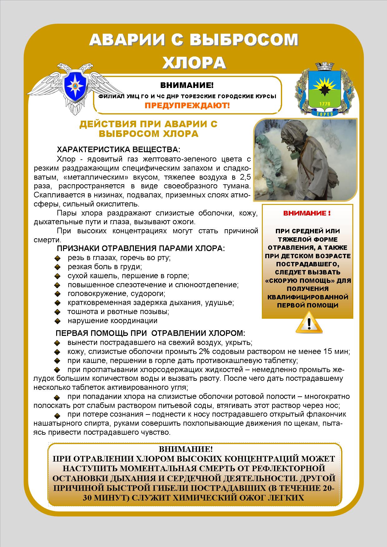 действия при аварии с выбросом хлора