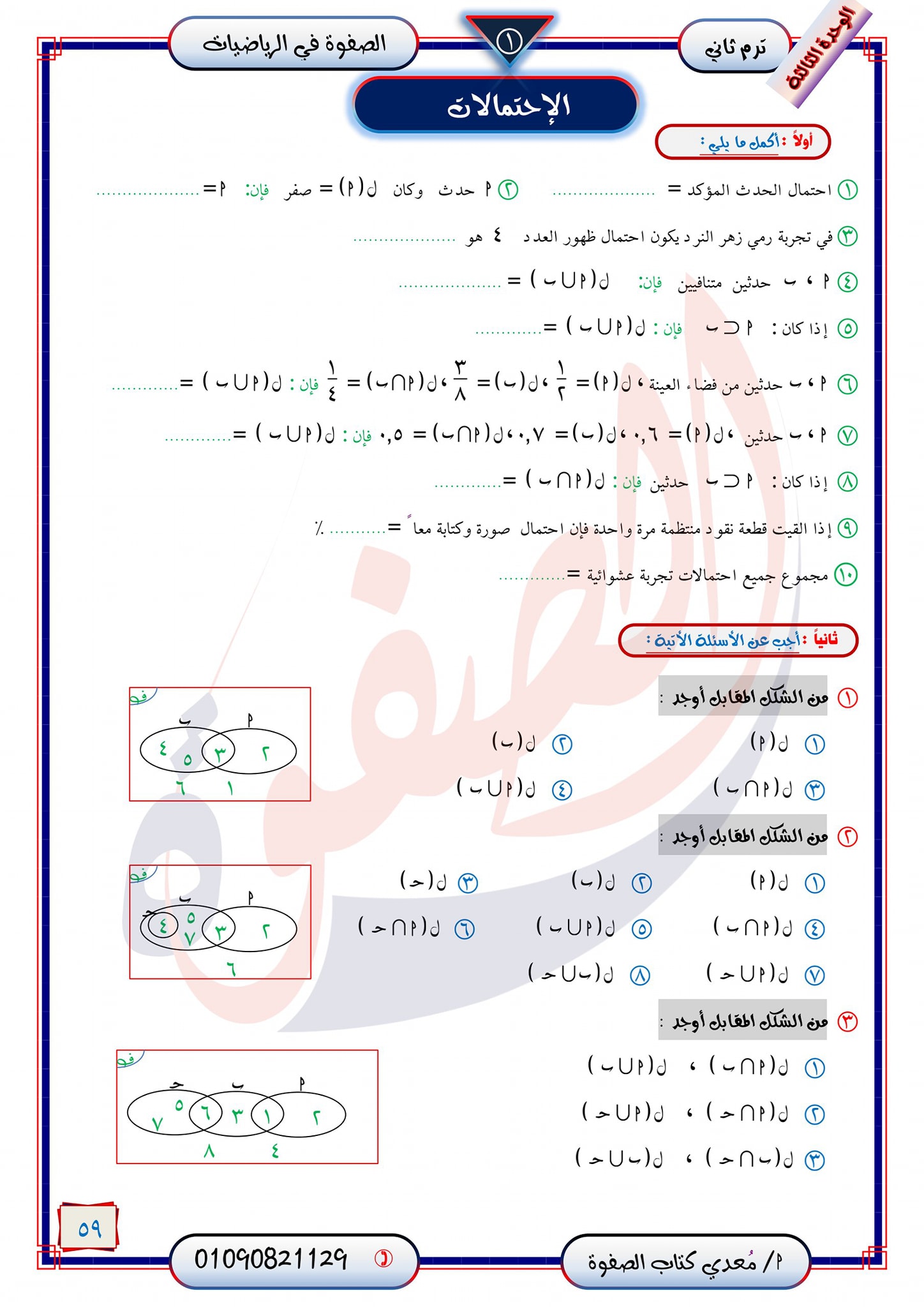 مراجعة الإحصاء كاملة للصف الثالث الاعدادي الترم التاني من كتاب الصفوة 10