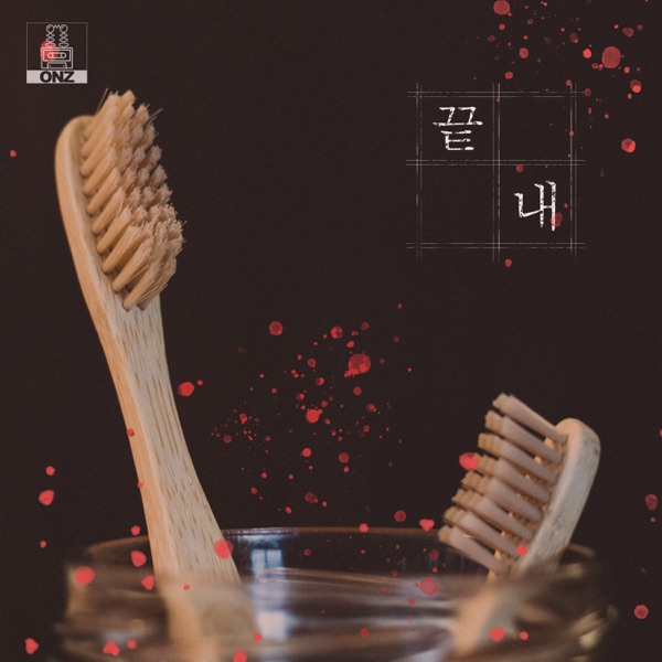 ONZ – 끝내 – Single