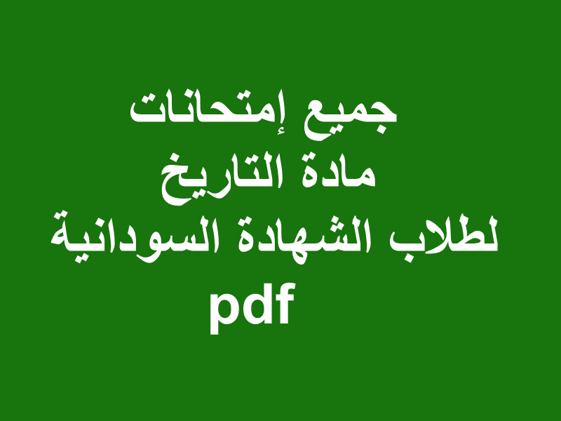 جميع إمتحانات مادة التاريخ لطلاب الشهادة السودانية pdf