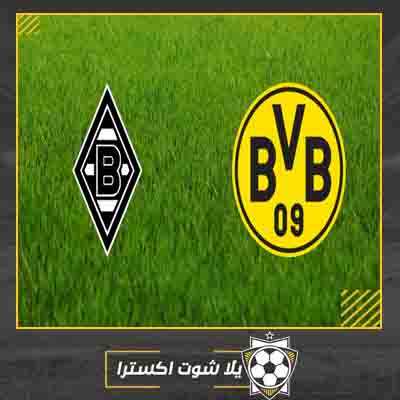 مشاهدة مباراة بروسيا دورتموند وبوروسيا مونشنغلادباخ مباشر بث مباشر مباراة بروسيا دورتموند وبوروسيا مونشنغلادباخ
