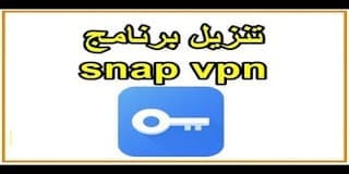 تحميل أفضل برنامج سناب فى بي ان snap VPN 2020 كسر بركسي لفتح المواقع المحجوبة بدون تثبيت