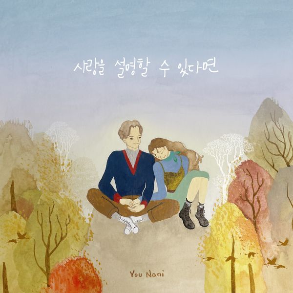 Yoo Nani – 사랑을 설명할 수 있다면 – Single