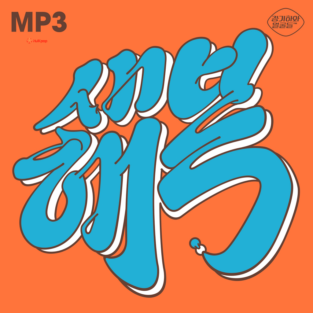 Kiha & The Faces – New Year’s Luck – EP