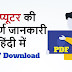 कंप्यूटर की जानकारी हिंदी में pdf - Computer information pdf in hindi