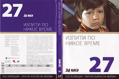 Преждевременные экзамены / Изпити по никое време / Examines out of time. 1973. DVD.