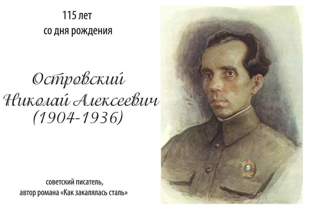 29 сентября - 120 лет со дня рождения Николая Алексеевича Островского (1904–1936