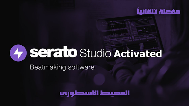 برنامج DJ رائع لإدارة الصوتيات ومونتاج الموسيقى مفعل تلقائياُ Serato Studio 2.5.9 Build 1049 Activated