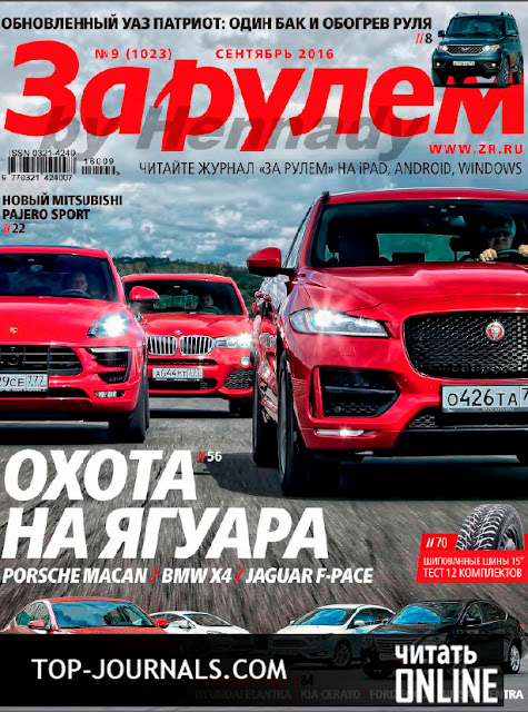 скачать журнал за сентябрь за рулем