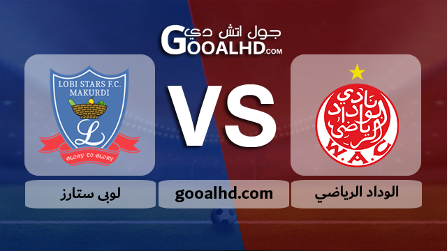 الوداد الرياضي ولوبى ستارز بث مباشر