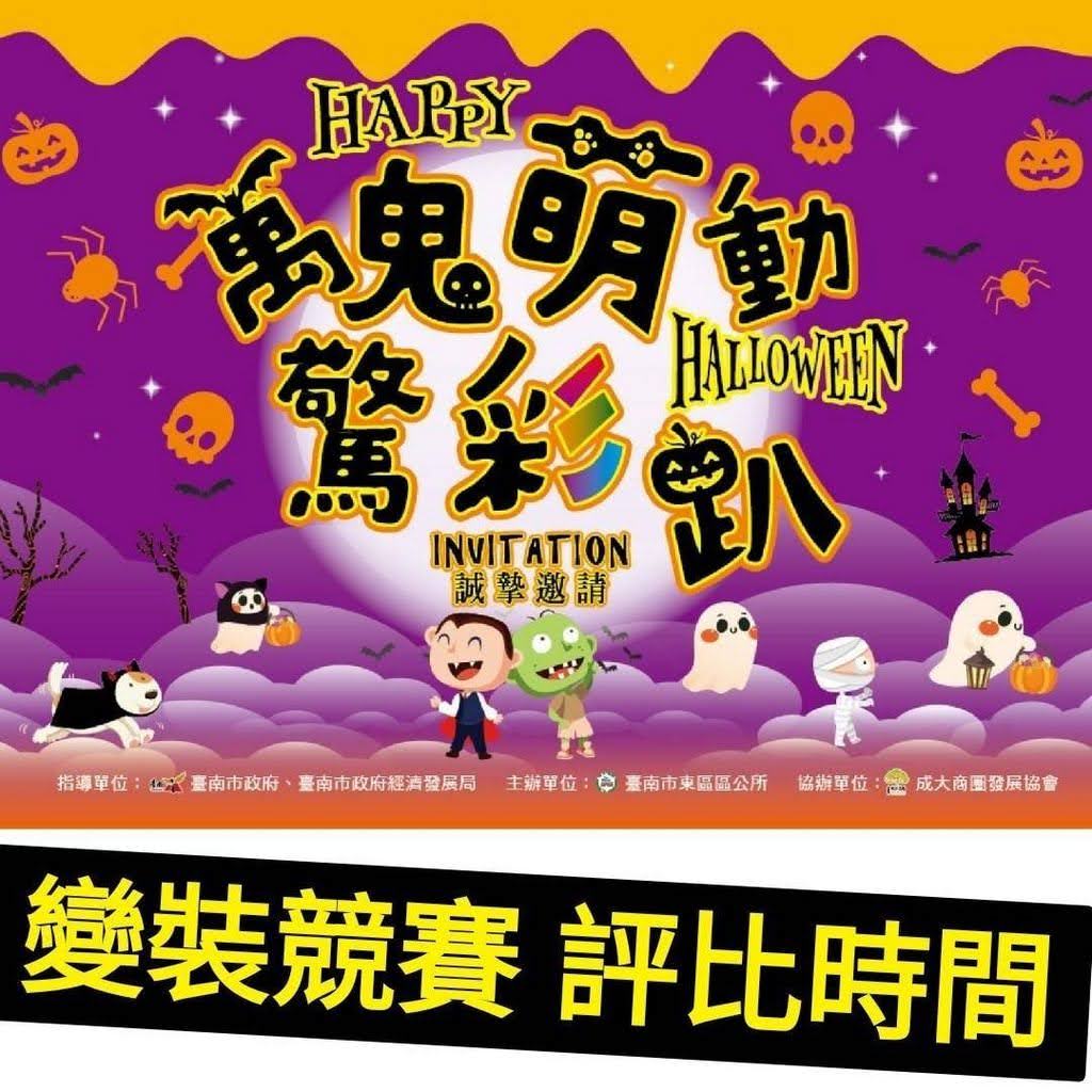 2020成大商圈👻萬聖節嘉年華|🎃「萬鬼萌動驚彩趴」10/31登場|活動