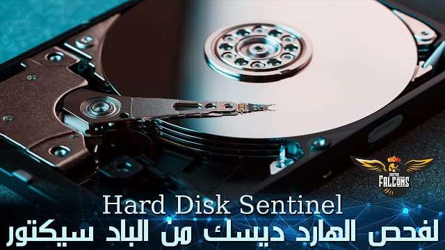 شرح اصلاح الهارد ديسك والتخلص من الباد سيكتور Hard Disk Sentinel
