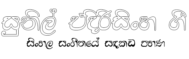 සුනිල් එදිරිසිංහ ගී