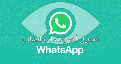 تحميل تطبيق واتساب أخر إصدار 2021 للاندرويد .. تحميل واتساب WhatsApp الايفون .. تنزيل واتساب الذهبي 2018 بميزات جديدة