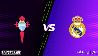 مشاهدة مباراة ريال مدريد وسيلتا فيغو بث مباشر اليوم 2-1-2021 الدوري الإسباني