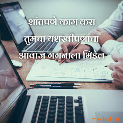 Motivational Quotes For Success In Marathi