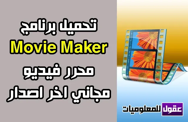 تحميل برنامج 2020 Movie Maker كامل لويندوز 10 عربي موفي ميكر مجانا