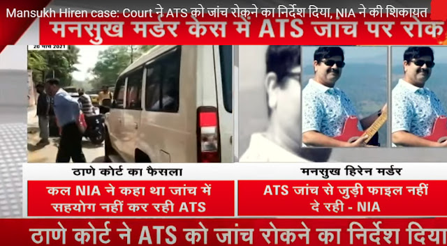 सुशांत केस की तरह मनसुख हिरेन केस भी बिगड़ गया है? सुशांत केस,मनसुख हिरेन केस,बिगड़ गया है