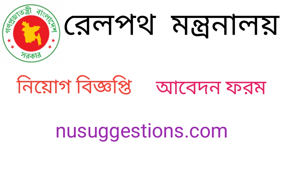   235 পদে রেলপথ মন্ত্রণালয়ের চাকরির বিজ্ঞপ্তি