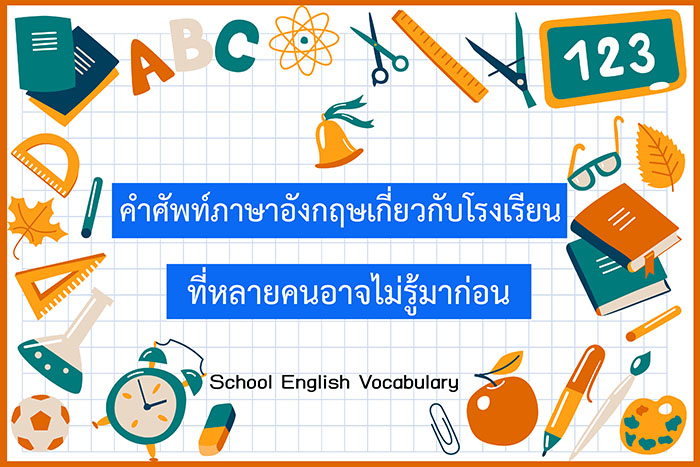 รวมใหม่ 63 คำศัพท์ภาษาอังกฤษน่ารู้เกี่ยวกับโรงเรียน สถานศึกษา  ที่หลายคนอาจไม่รู้มาก่อน มีคำว่าอะไรบ้าง