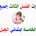 إختبارات الفصل الثالث السنة الخامسة إبتدائي الجيل الثاني إختبارات الفصل الثالث السنة الخامسة إبتدائي الجيل الثاني