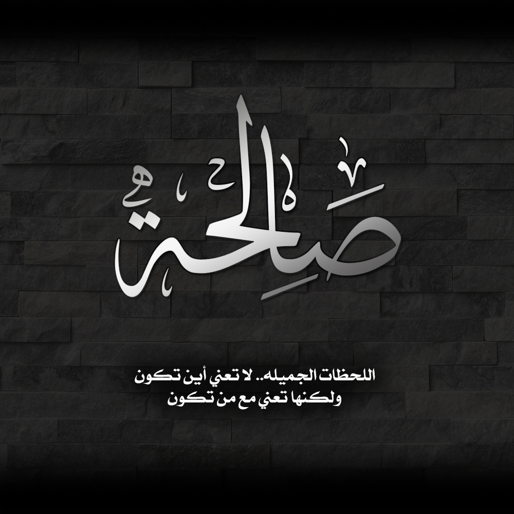 مدونة الجمهرة اسم صالحة صورة اسم صالحة كتابة اسم صالحة تصميم صالحة مخطوطة صالحة