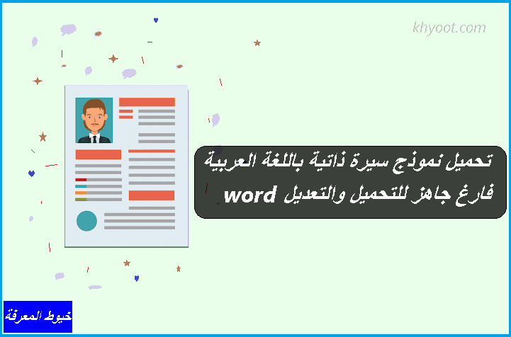 تحميل نموذج سيرة ذاتية باللغة العربية فارغ جاهز للتحميل والتعديل Word