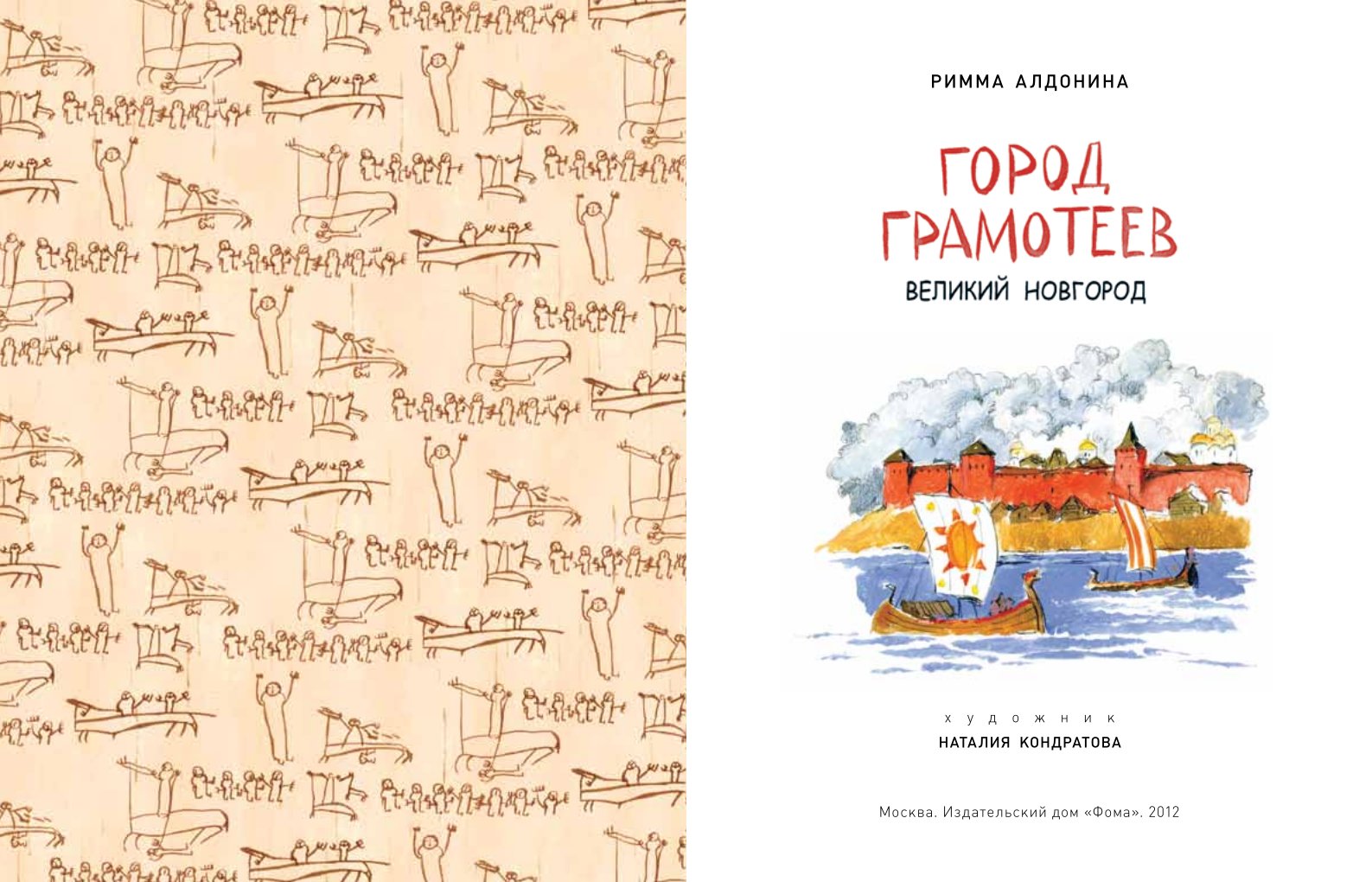 римма алдонина город грамотеев. город грамотеев великий новгород римма алдонина. город грамотеев великий новгород римма алдонина. книга город грамотеев. алдонина город грамотеев великий новгород.