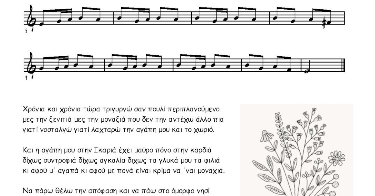 recorder tutorials Ικαριώτικος