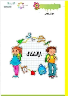 مذكرة الطفل المتميز للتحضيري: تمارين على الحروف٫الأشكال و التلوين