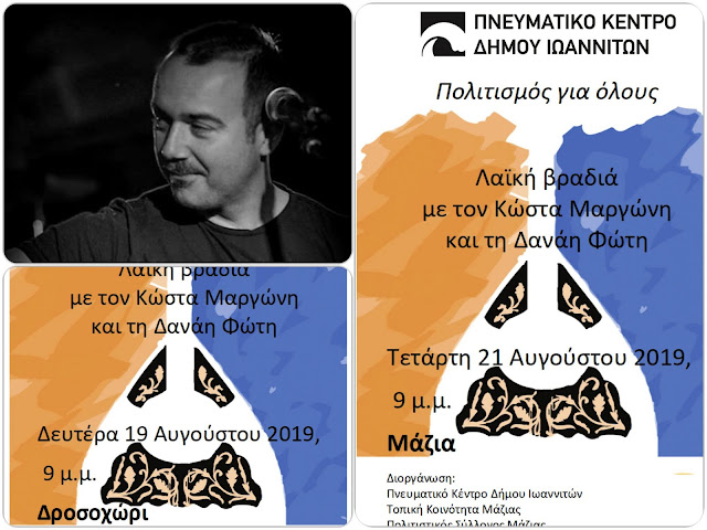 Γιάννενα: Οι εκδηλώσεις του Πνευματικού Κέντρου σε Μάζια και Δροσοχώρι