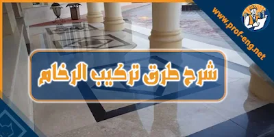 شرح وافي + PDF للتحميل لطرق تركيب الرخام في الواجهات الداخليه مثل رخام الحوائط وتركيب رخام الأرضيات والسلم,  تركيب الرخام في المطبخ, تفاصيل تركيب الرخام, تفاصيل تركيب الرخام ميكانيكيا, كريقة تركيب رخام الأرضيات, طريقة تركيب رخام الحوائط, طريقة تركيب رخام الواجهات, شرح كيفية تركيب رخام الارضيات, تركيب رخام الحوائط والارضيات, شرح تركيب الرخام, شرح الطريقة الميكانيكية لتركيب الرخام, طريقة تركيب رخام السلم, شرح تركيب الرخام بمونة الأسمنت, تركيب الرخام بالأسمنت الأبيض, كانات تثبيت الرخام, تفاصيل تركيب الرخام ميكانيكياً