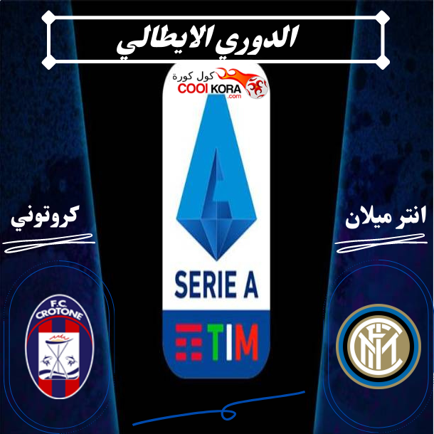 تعرف علي موعد مباراة إنتر ميلان وكروتوني الدوري الإيطالي والقنوات الناقلة