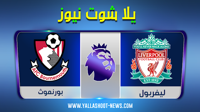 نتيجة مباراة ليفربول وبورنموث اليوم السبت 07-03-2020 في الدوري الانجليزي نتيجة مباراة ليفربول وبورنموث اليوم السبت 07-03-2020 في الدوري الانجليزي