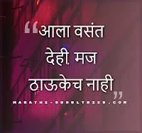 Ala Vasant Dehi Lyrics in Marathi