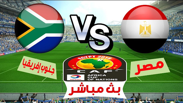 مشاهدة مباراة مصر وجنوب إفريقيا بث مباشر اليوم 6-7-2019