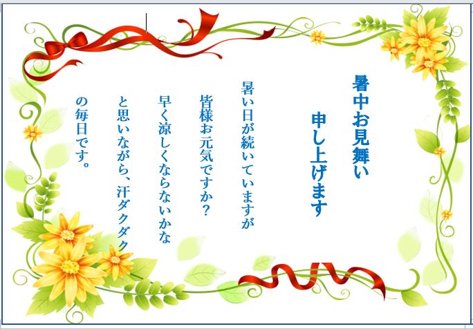 真加部の丘から 暑中お見舞い申し上げます