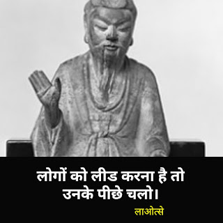 फिलॉसफर लाओत्से के 35 अनमोल विचार और कथन - Lao tzu inspirational quotes in hindi