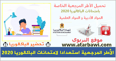 الأطر المرجعية استعدادا لامتحانات الباكالوريا 2020